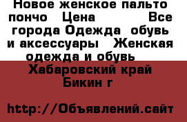 Новое женское пальто пончо › Цена ­ 2 500 - Все города Одежда, обувь и аксессуары » Женская одежда и обувь   . Хабаровский край,Бикин г.